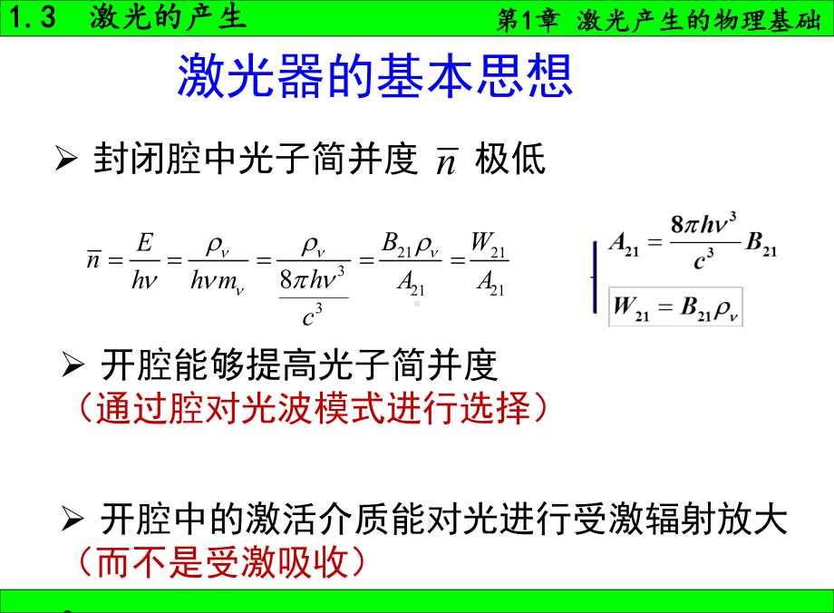 《激光原理》课件：laser1-4.ppt_第1页