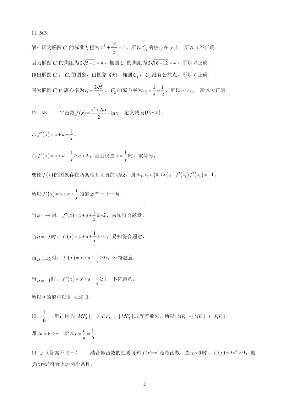 湖北省新高考联考协作体2021-2022学年高二3月考试数学试题答案.pdf_第3页