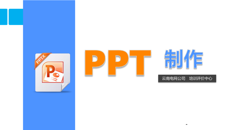 PPT制作模板+技巧(超详细超实用!).pptx_第1页