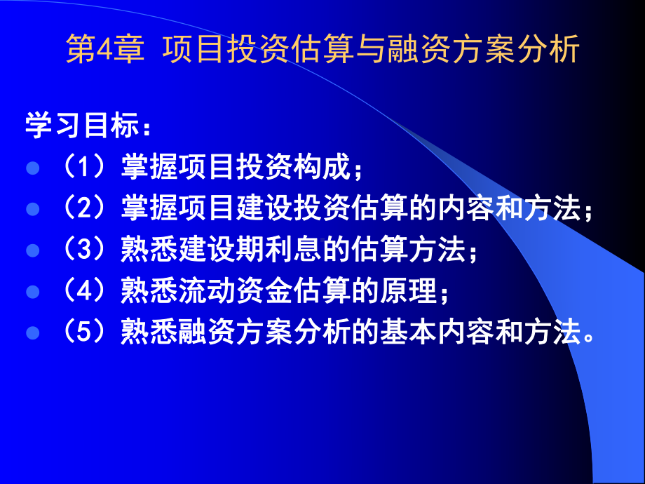 《光学信息处理》课件：第4章投资估算与融资方案分析.ppt_第2页