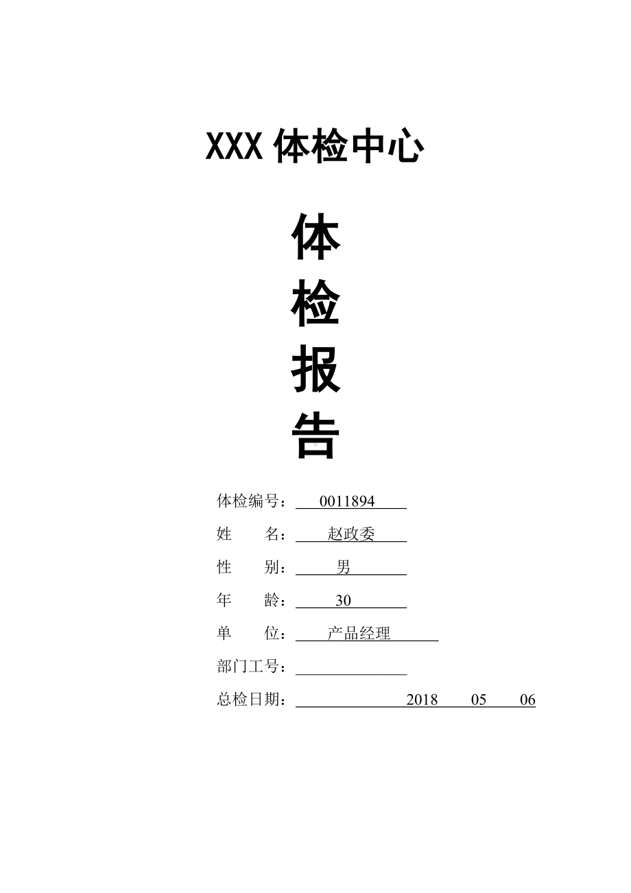 (完整版)体检中心入职体检报告范本.doc_第1页