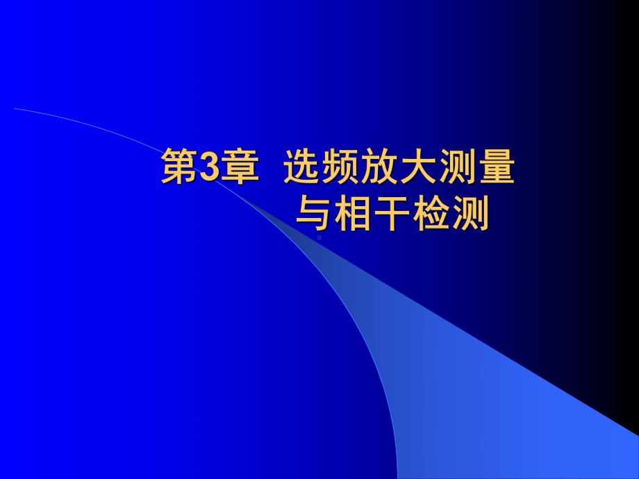 《微弱信号检测》课件：第3章选频放大测量.ppt_第1页