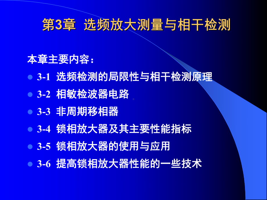 《微弱信号检测》课件：第3章选频放大测量.ppt_第2页