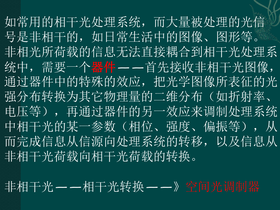 《光学信息处理》课件：第八章空间光调制器.pptx_第3页