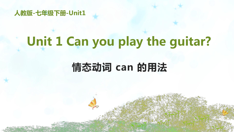 人教版英语七年级下册课件-Unit 1 Can you play the guitar 专题讲解：情态动词 can 的用法.pptx_第1页