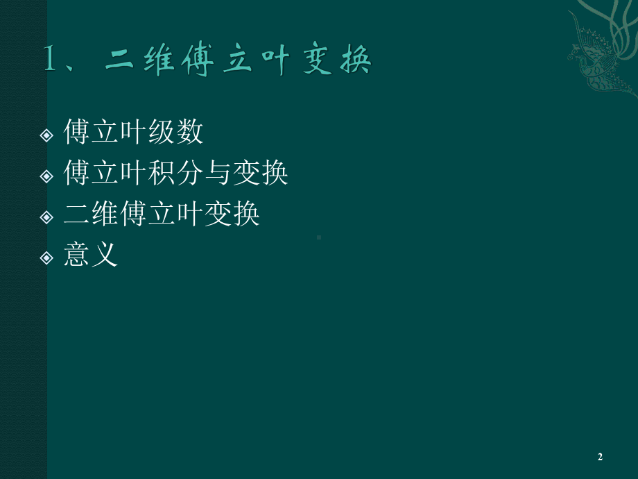 《光学信息处理》课件：1.2 二维傅立叶变换.ppt_第2页