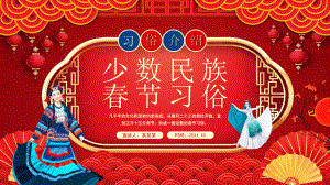 少数民族春节习俗介绍PPT课件（带内容）.pptx