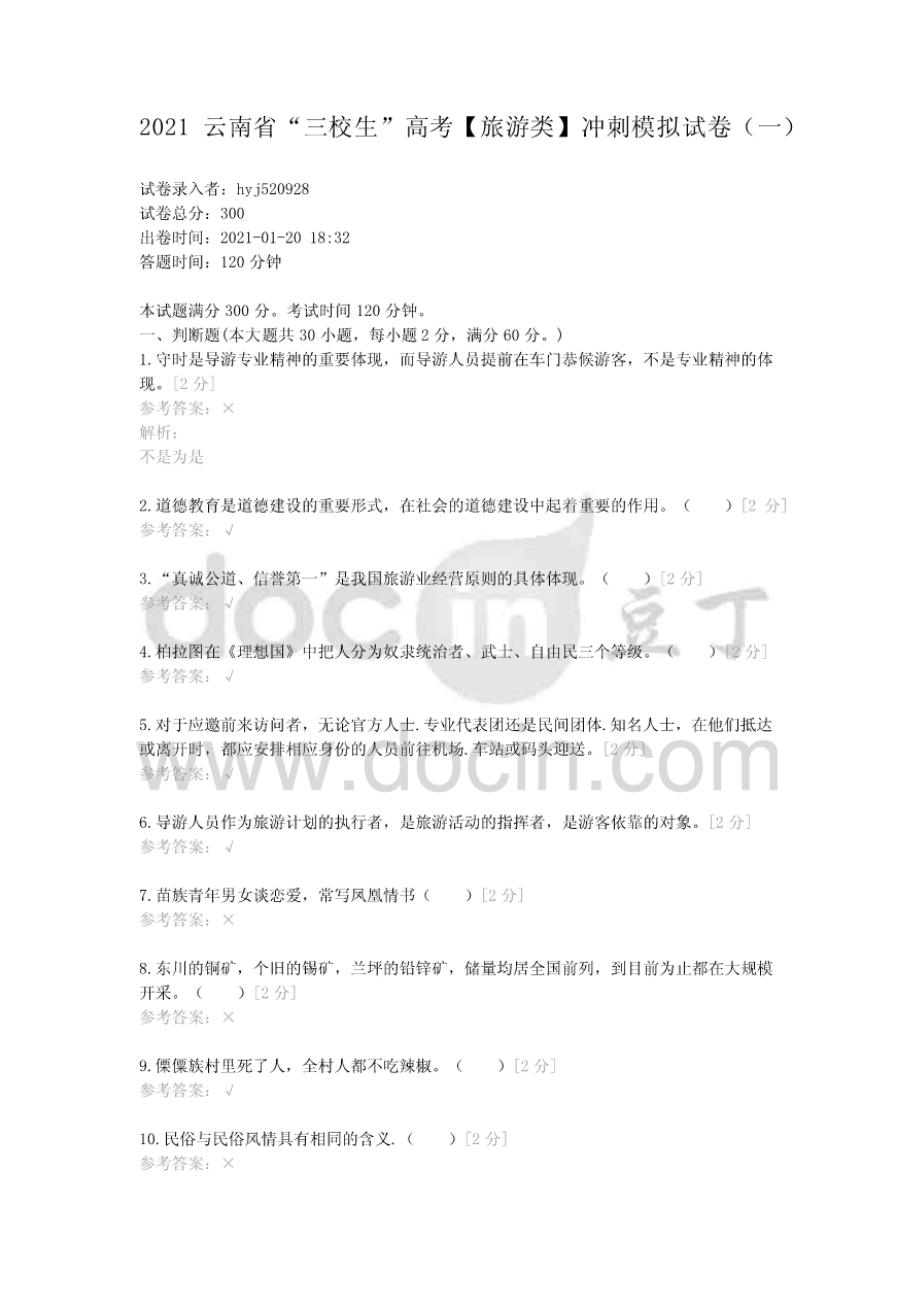 2021云南省“三校生”高考（旅游类）冲刺模拟试卷（一）冲刺模拟.doc_第1页