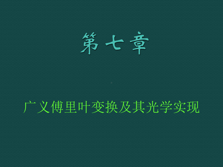 《光学信息处理》课件：第七章广义傅里叶变换及其光学实现.pptx_第1页