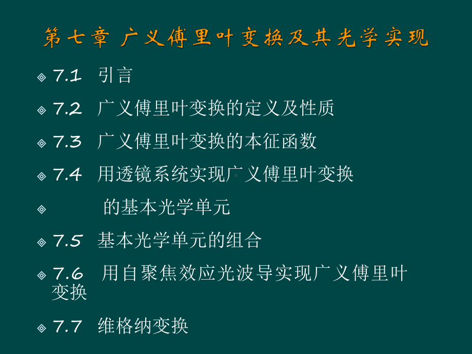 《光学信息处理》课件：第七章广义傅里叶变换及其光学实现.pptx_第2页