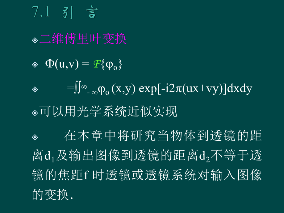 《光学信息处理》课件：第七章广义傅里叶变换及其光学实现.pptx_第3页