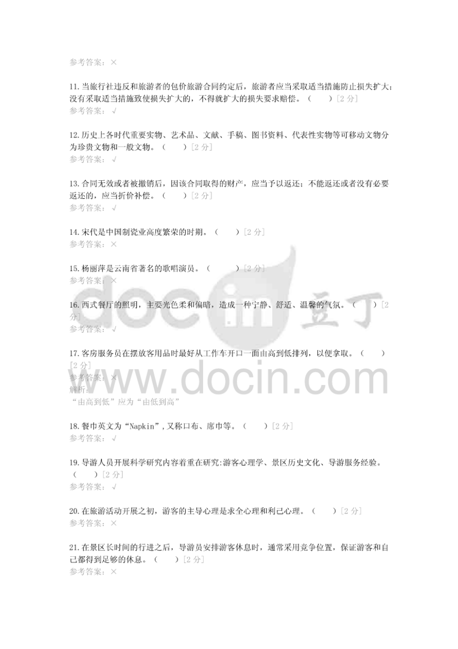 2021云南省“三校生”高考（旅游类）冲刺模拟试卷（三）冲刺模拟.doc_第2页