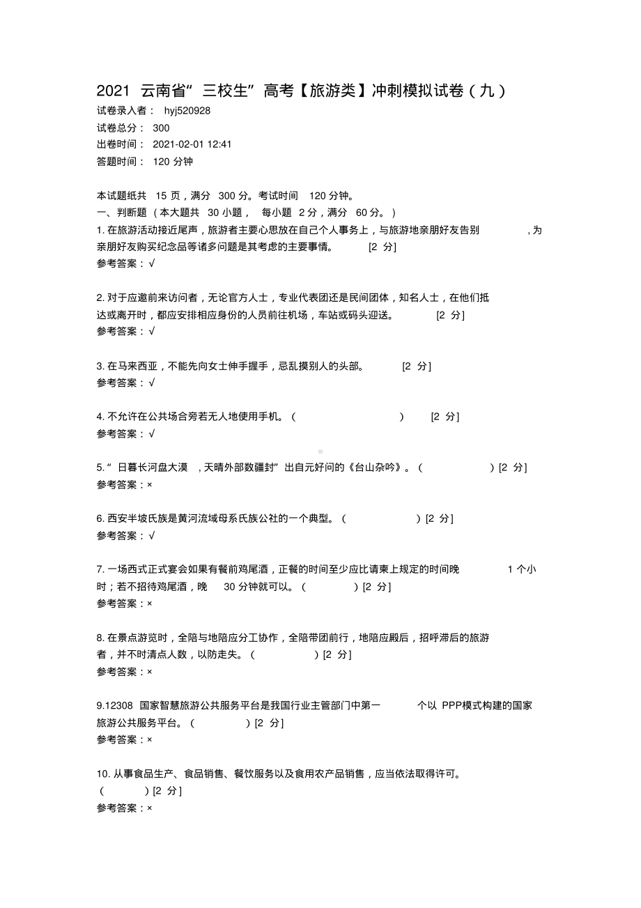 2021云南省“三校生”高考（旅游类）冲刺模拟试卷(九).pdf_第1页