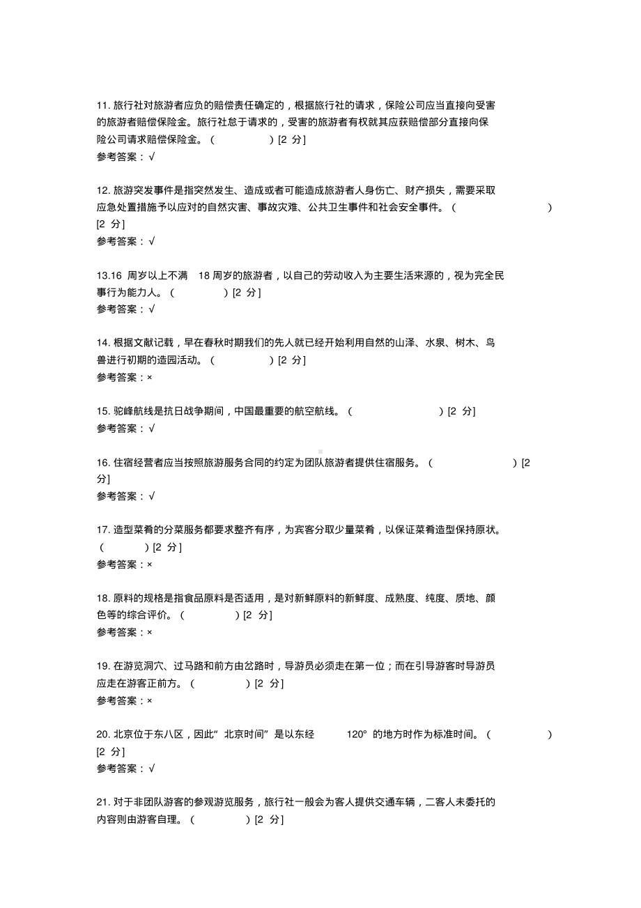 2021云南省“三校生”高考（旅游类）冲刺模拟试卷(九).pdf_第2页