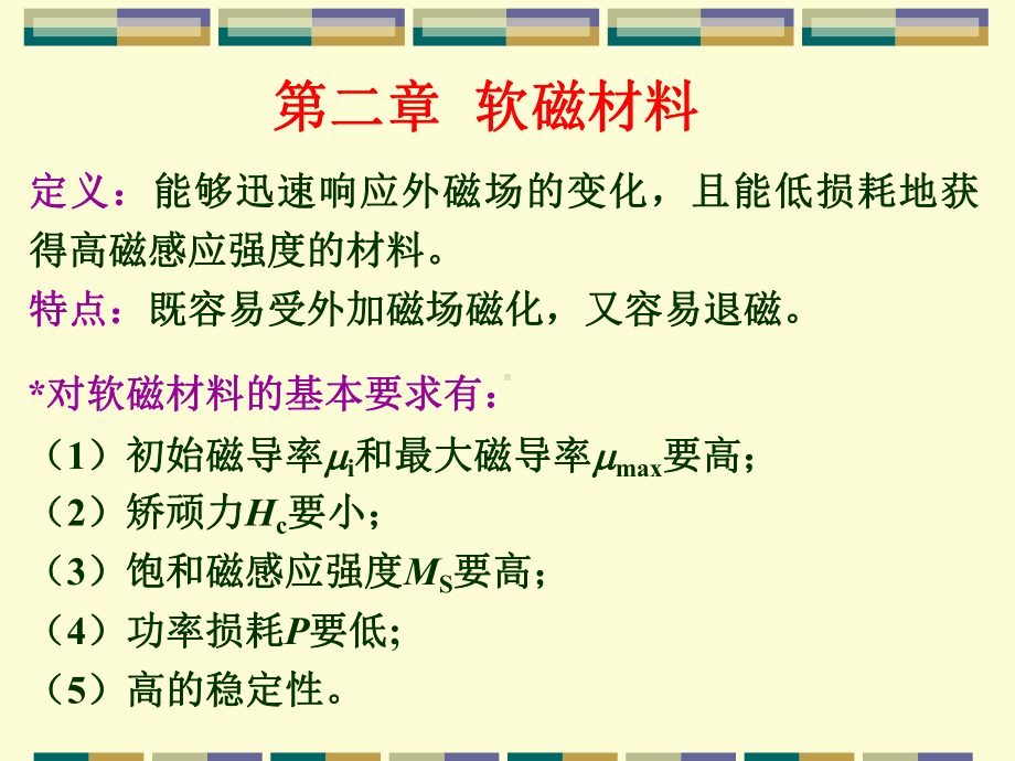 2磁性材料-第二章.ppt_第1页