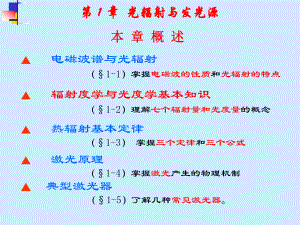 《光电子技术》课件：§１.2 辐射度学与光度学基本知识.ppt