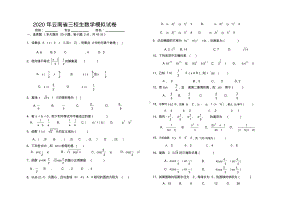 2020年云南省三校生数学模拟试题.pdf