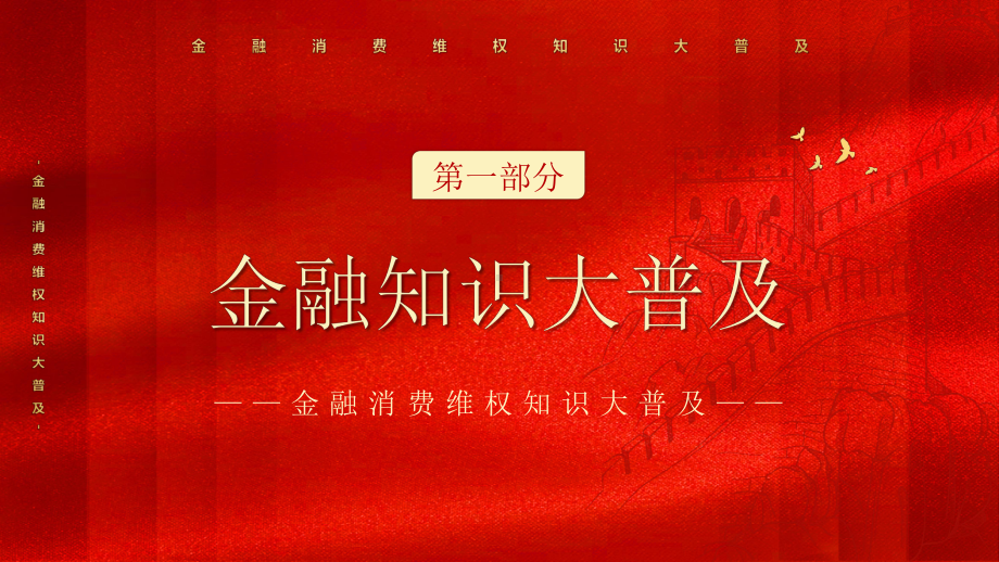 315金融消费维权知识大普及PPT课件（带内容）.ppt_第3页