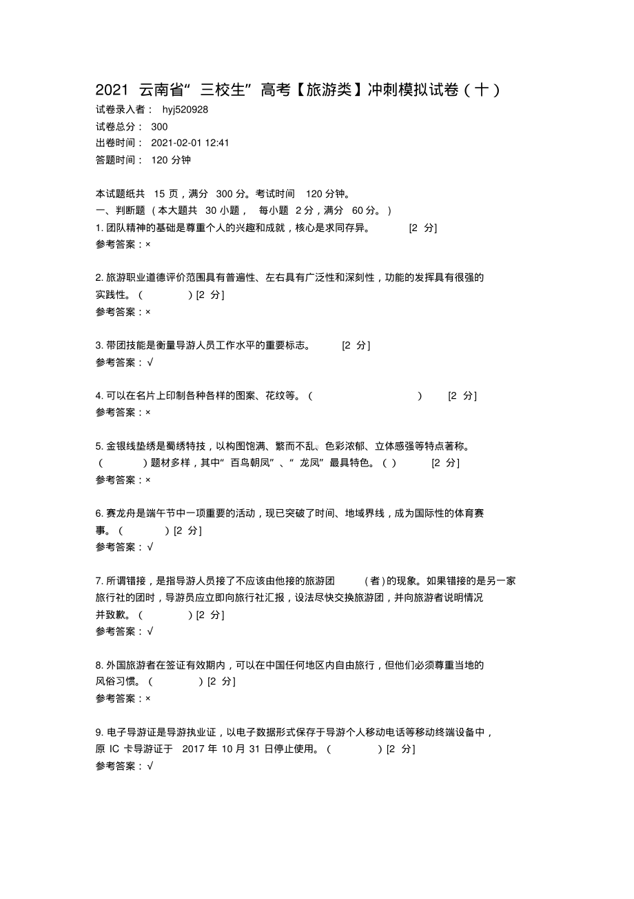 2021云南省“三校生”高考（旅游类）冲刺模拟试卷(十) (1).pdf_第1页