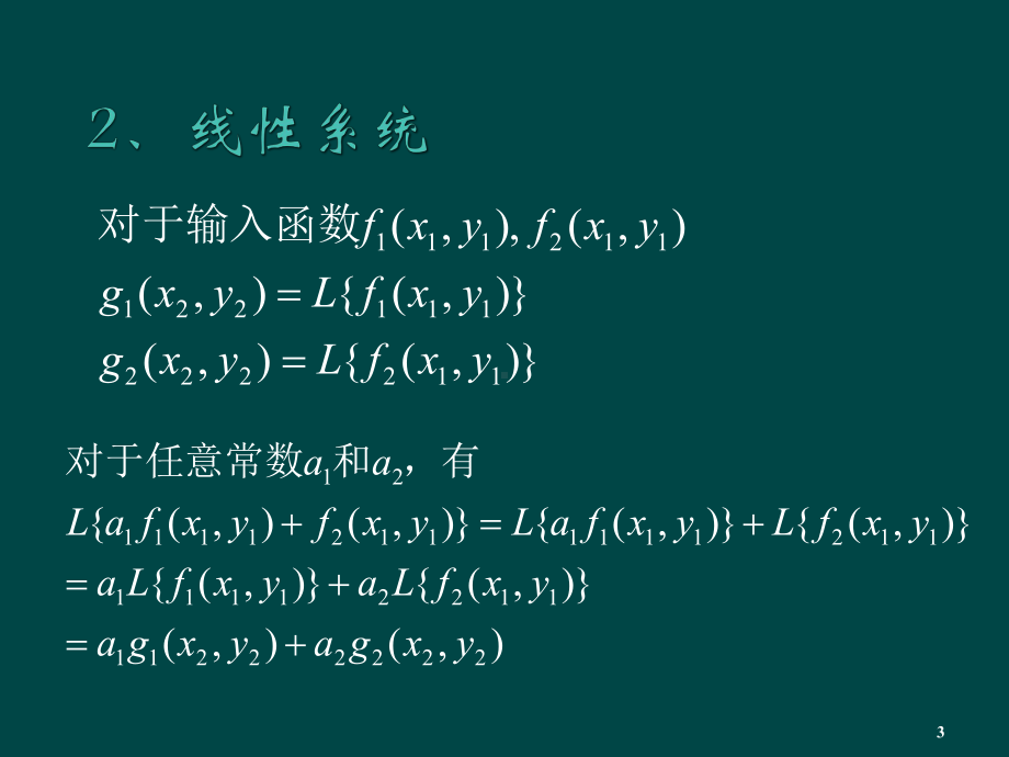 《光学信息处理》课件：1.3 线性系统分析.ppt_第3页