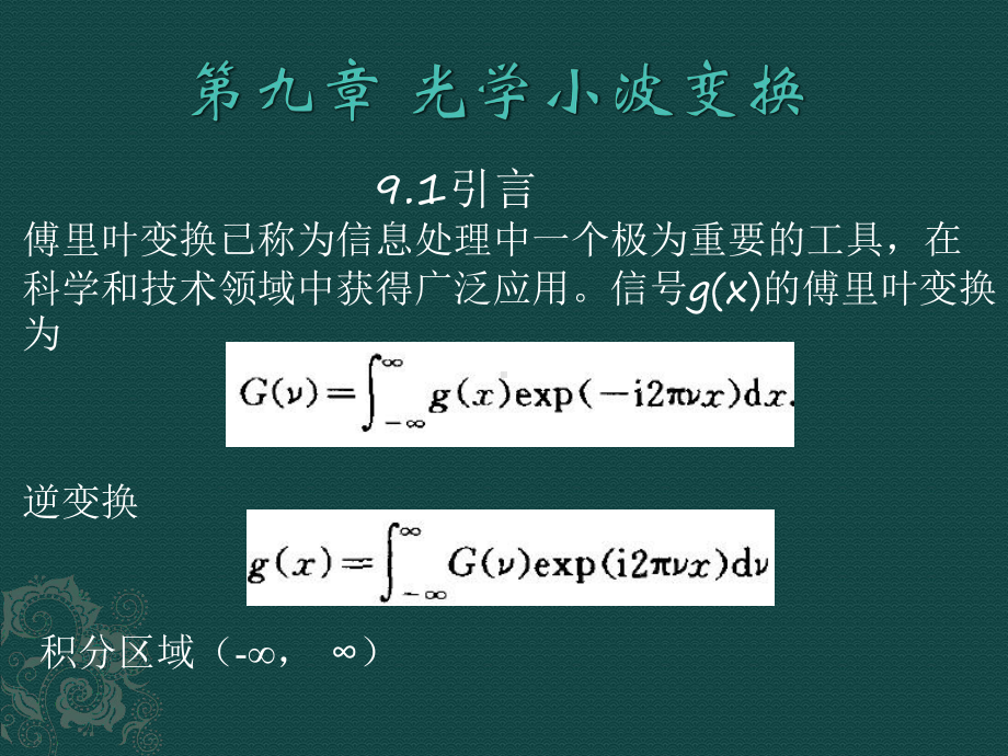 《光学信息处理》课件：第九章光学小波变换.pptx_第1页