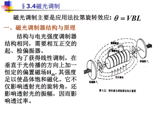 《光电子技术》课件：§3.4磁光调制.ppt