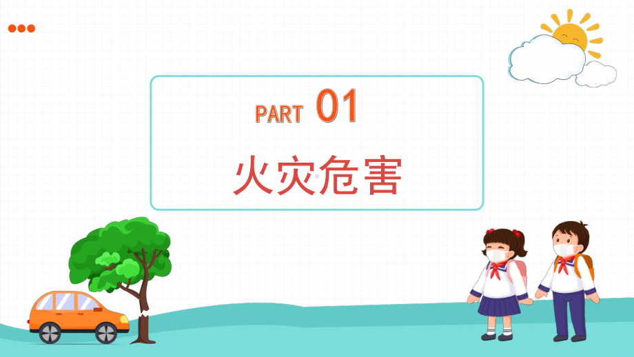 2022学校消防安全知识教育主题校会（内容完整）.pptx_第3页