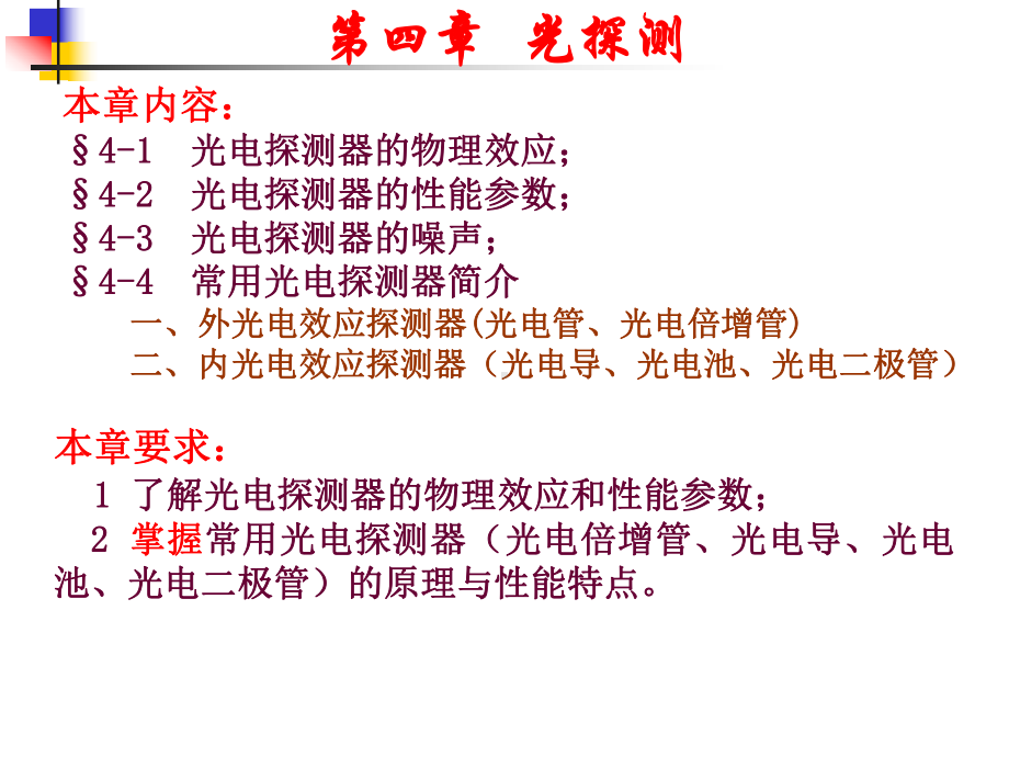 《光电子技术》课件：第四章 光探测（上）.ppt_第1页