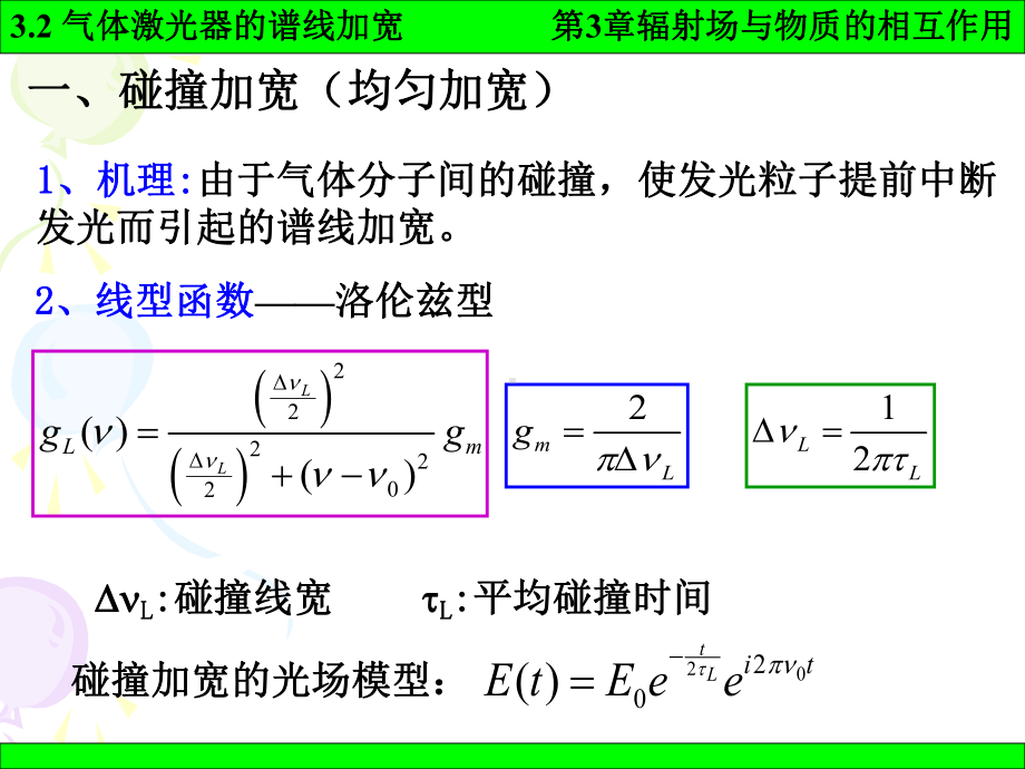 《激光原理》课件：3-2.ppt_第1页