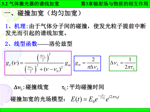 《激光原理》课件：3-2.ppt