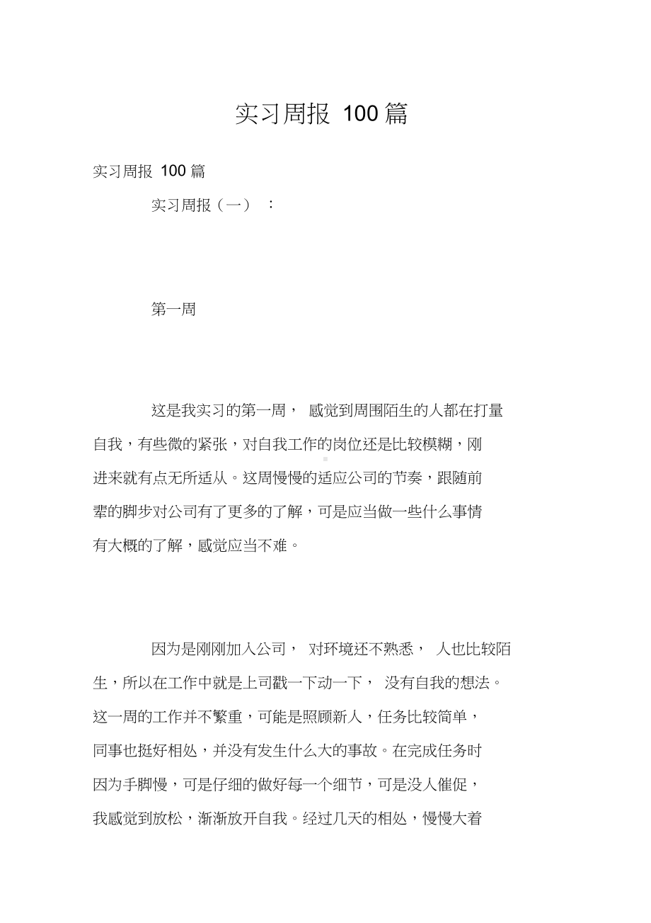 实习周报100篇.docx_第1页