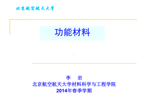 《功能材料》课件：第二章-磁性材料二.ppt