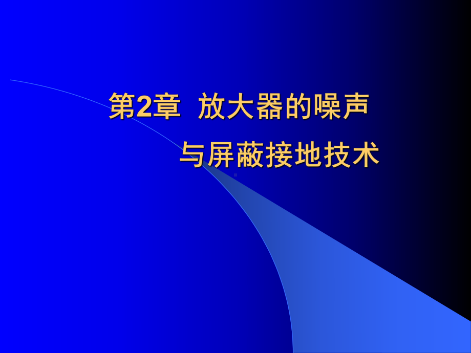 《微弱信号检测》课件：第2章放大器的噪声与屏蔽接地技术.ppt_第1页