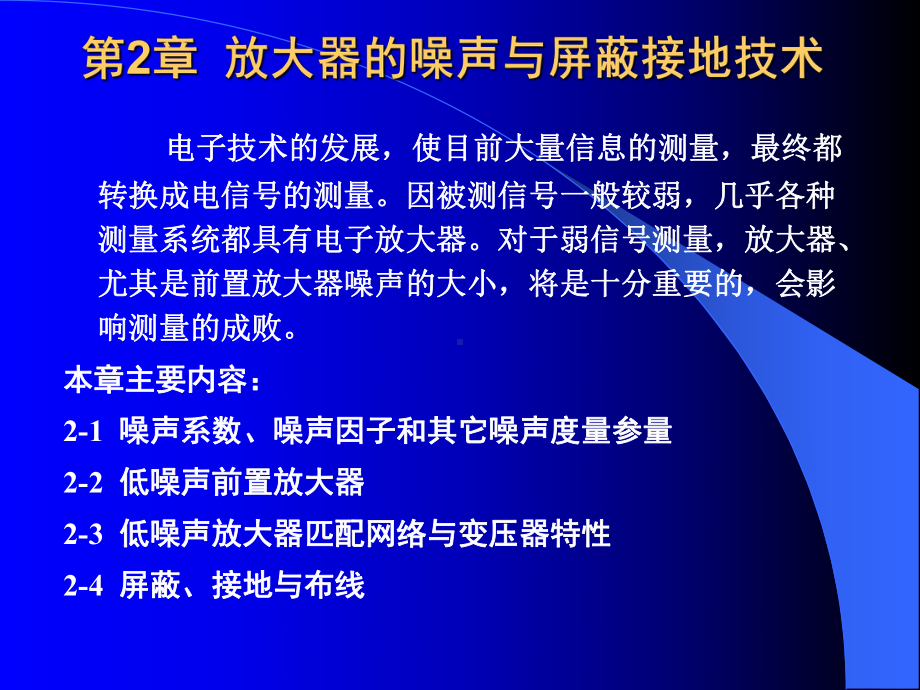 《微弱信号检测》课件：第2章放大器的噪声与屏蔽接地技术.ppt_第2页