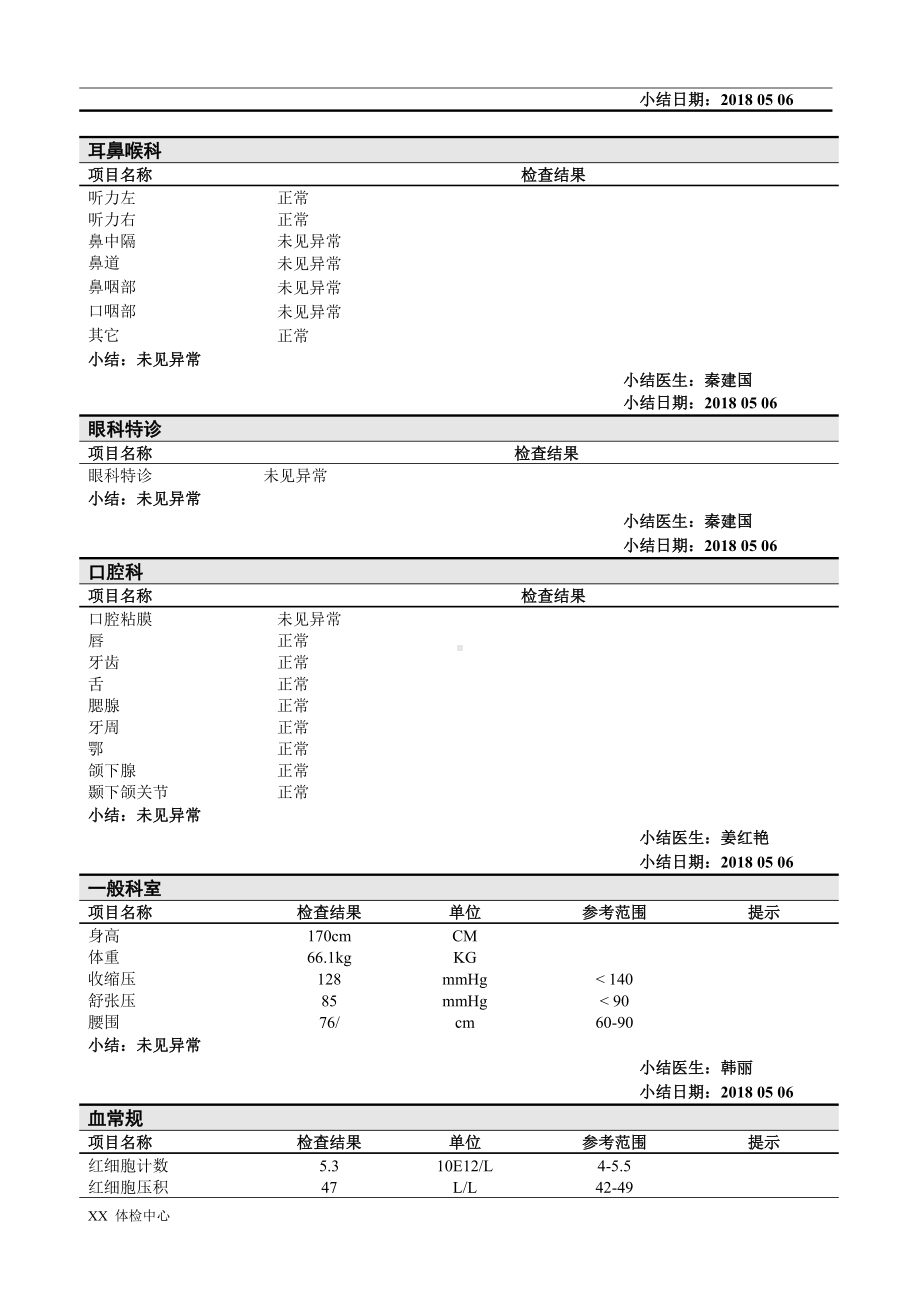 (完整版)体检中心入职体检报告范本.doc_第3页