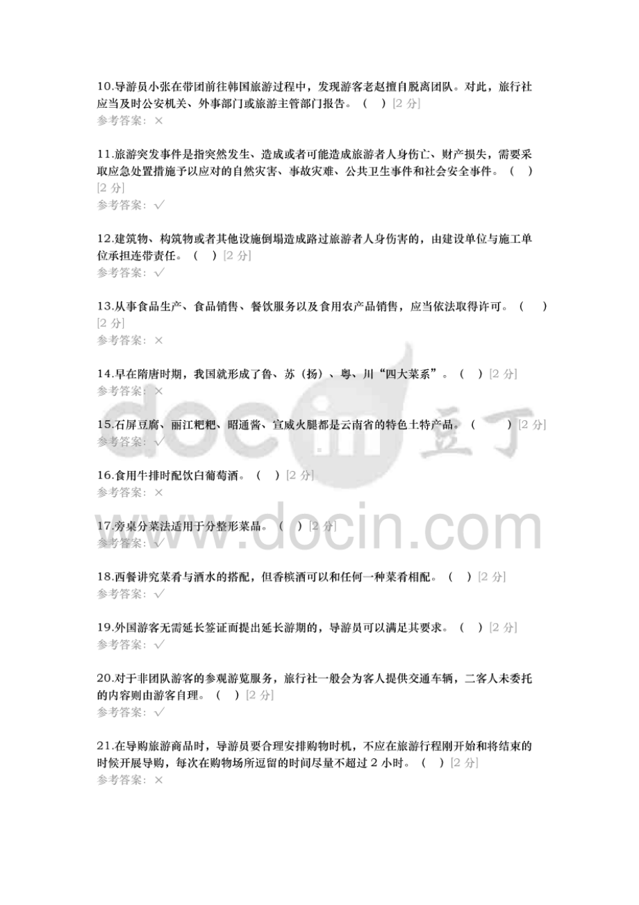 2021年云南省高等职业技术教育招生考试“旅游类”技能考核1旅游类.doc_第2页