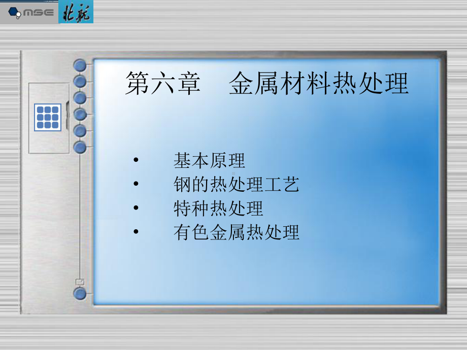 《金属材料热处理》课件：第六章金属材料热处理.ppt_第1页