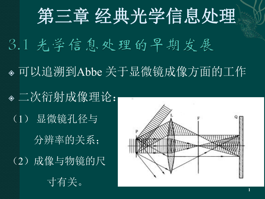 《光学信息处理》课件：3经典光学信息处理.pptx_第1页