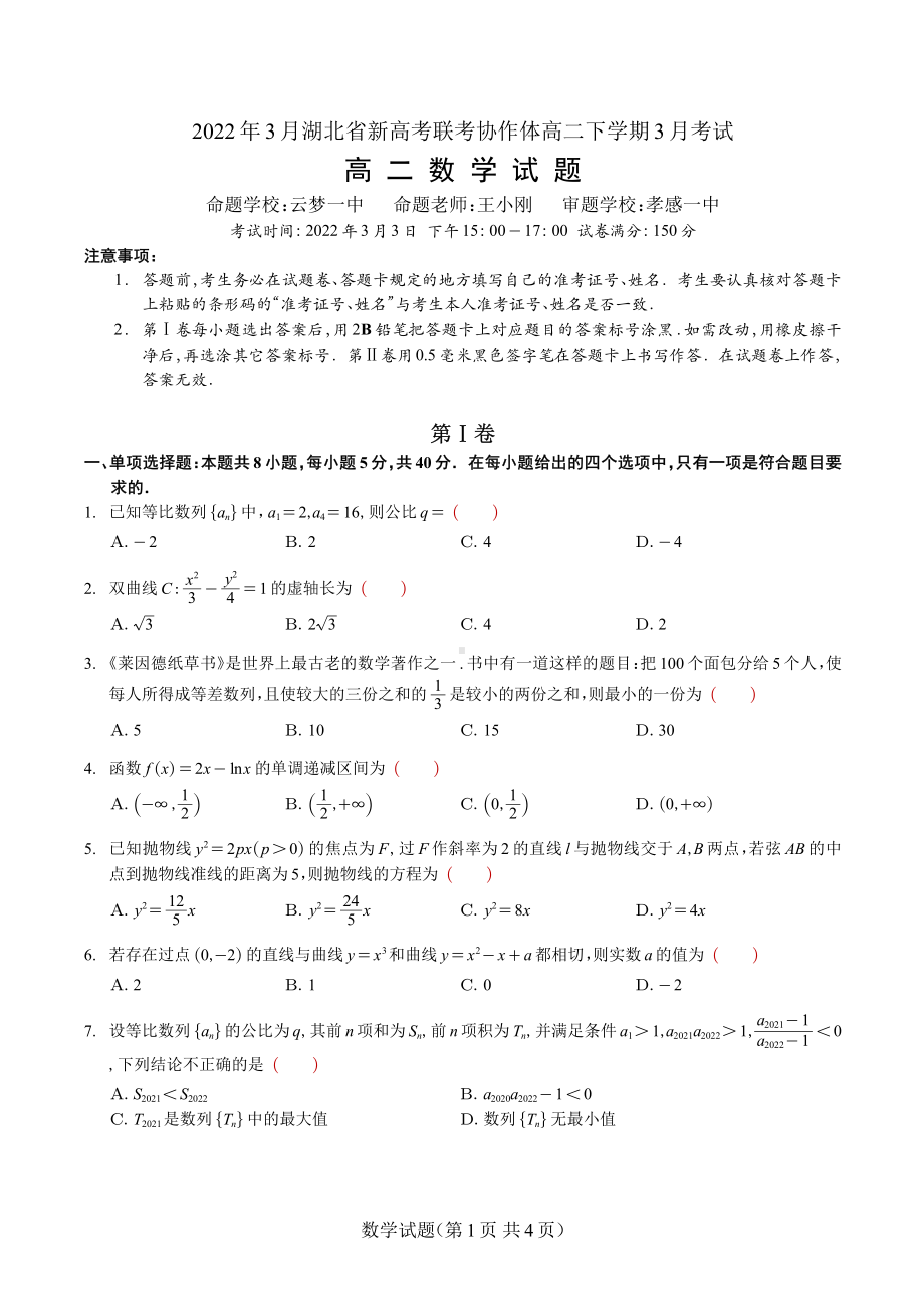 2022年3月湖北省新高考联考协作体高二下学期3月考试（山东泰安李呈祥整理）.pdf_第1页