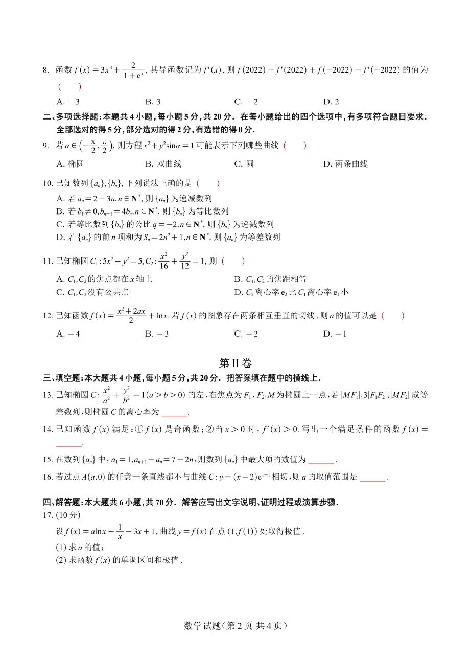 2022年3月湖北省新高考联考协作体高二下学期3月考试（山东泰安李呈祥整理）.pdf_第2页