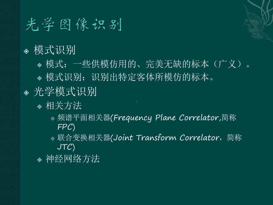 《光学信息处理》课件：第六章光学图像识别.pptx_第3页