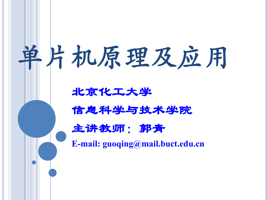 《嵌入式系统应用》课件：单片机7 第七章外围接口技术2015.ppt_第1页