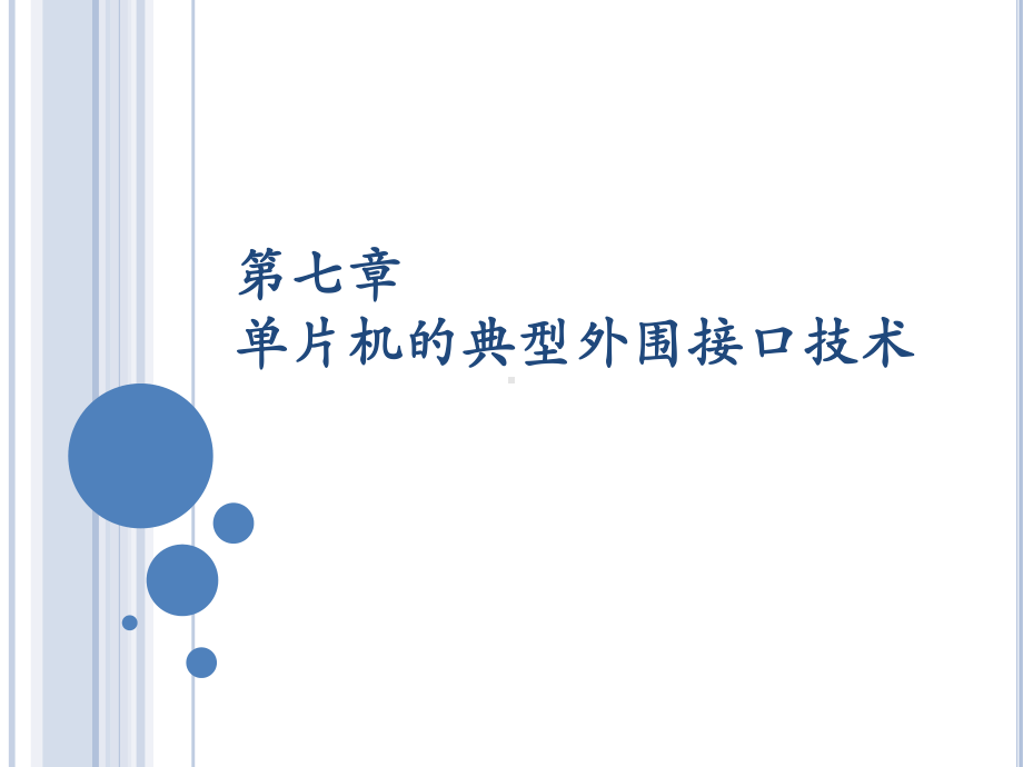 《嵌入式系统应用》课件：单片机7 第七章外围接口技术2015.ppt_第2页