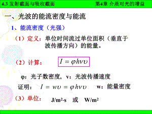 《激光原理》课件：4-3.ppt