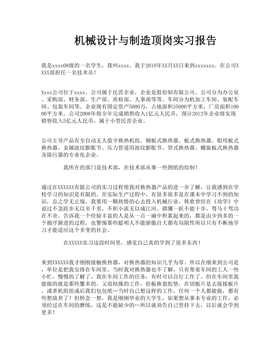 机械设计与制造顶岗实习报告.doc_第1页