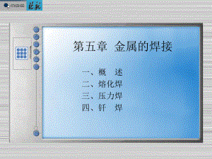 《材料工程基础》课件：第五章 金属的焊接.ppt
