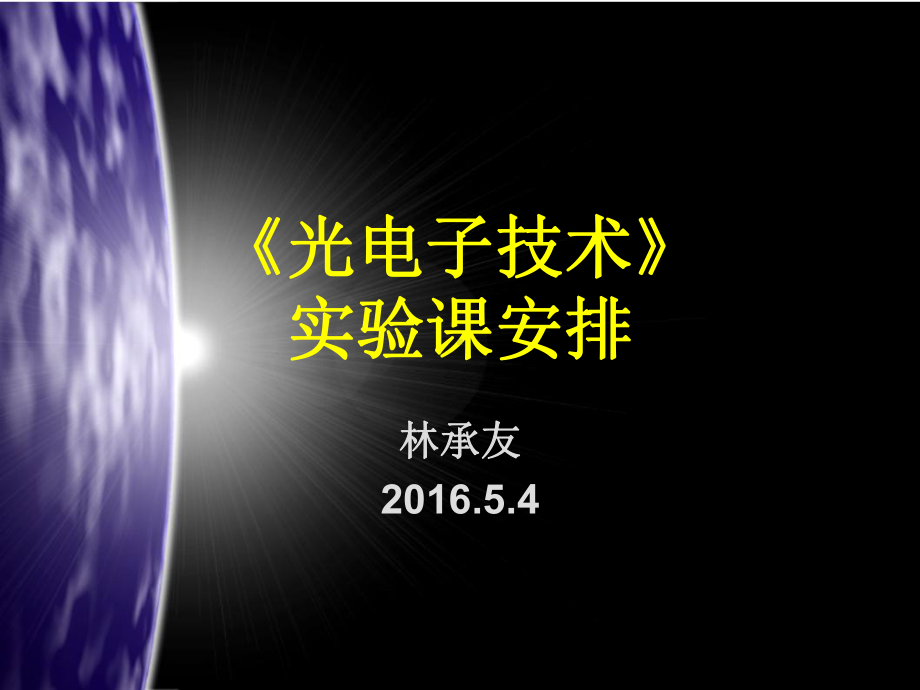 《光电子技术》课件：2016《光电子技术及应用》实验课说明.ppt_第1页