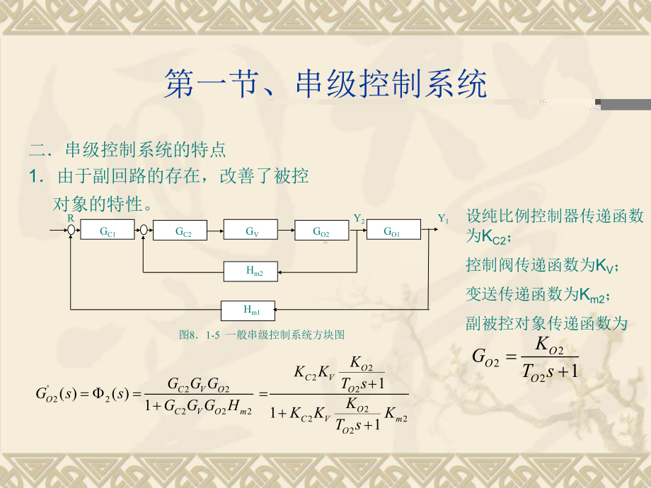 过程自动检测与控制技术-CHAPT7-复杂控制系统.ppt_第3页