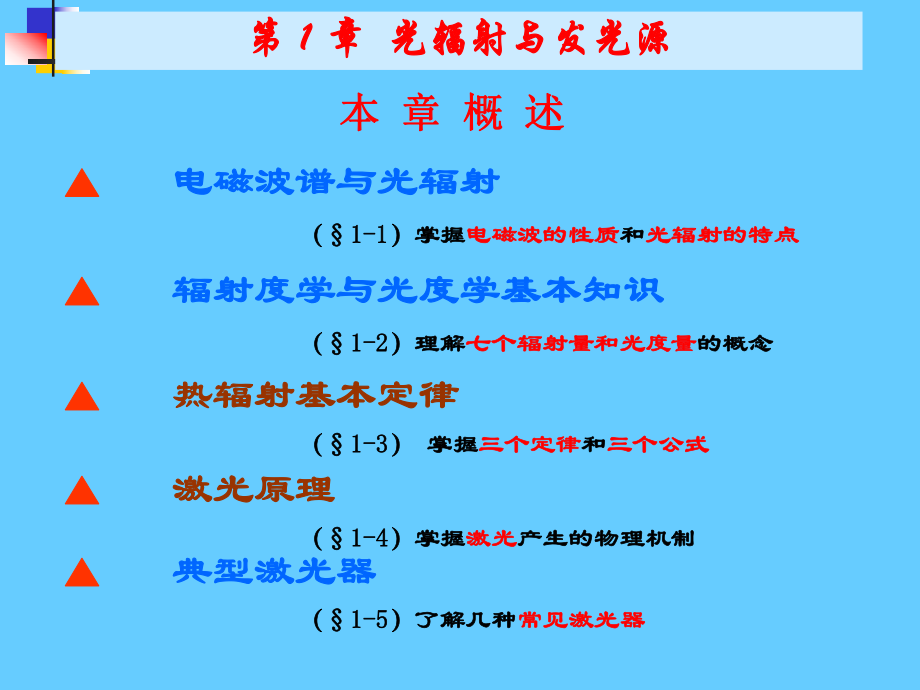 《光电子技术》课件：§１.5 典型激光器.ppt_第1页