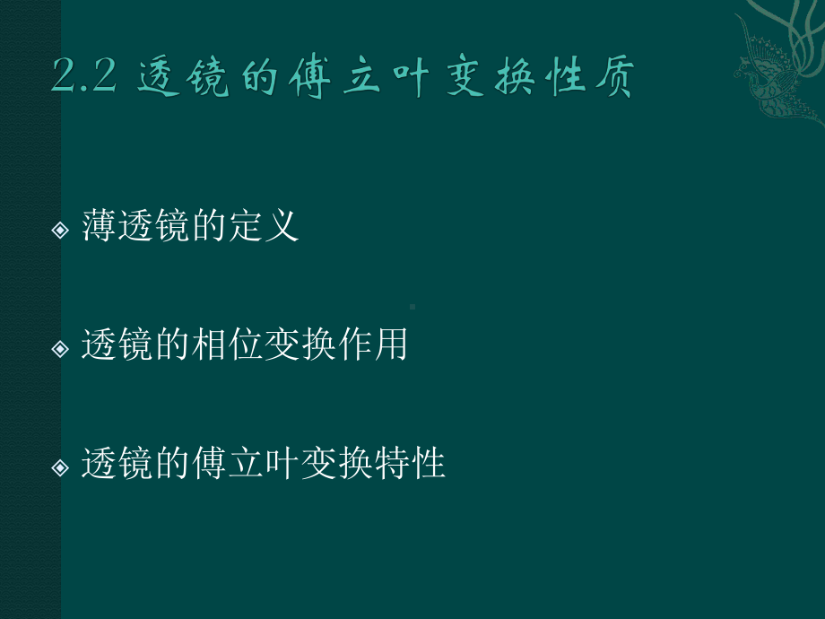 《光学信息处理》课件：2.2 透镜的傅立叶变换性质.ppt_第1页